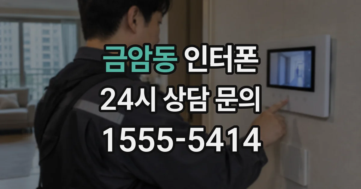 금암동 인터폰