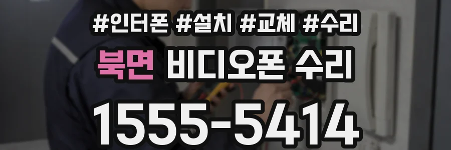 북면 비디오폰 수리