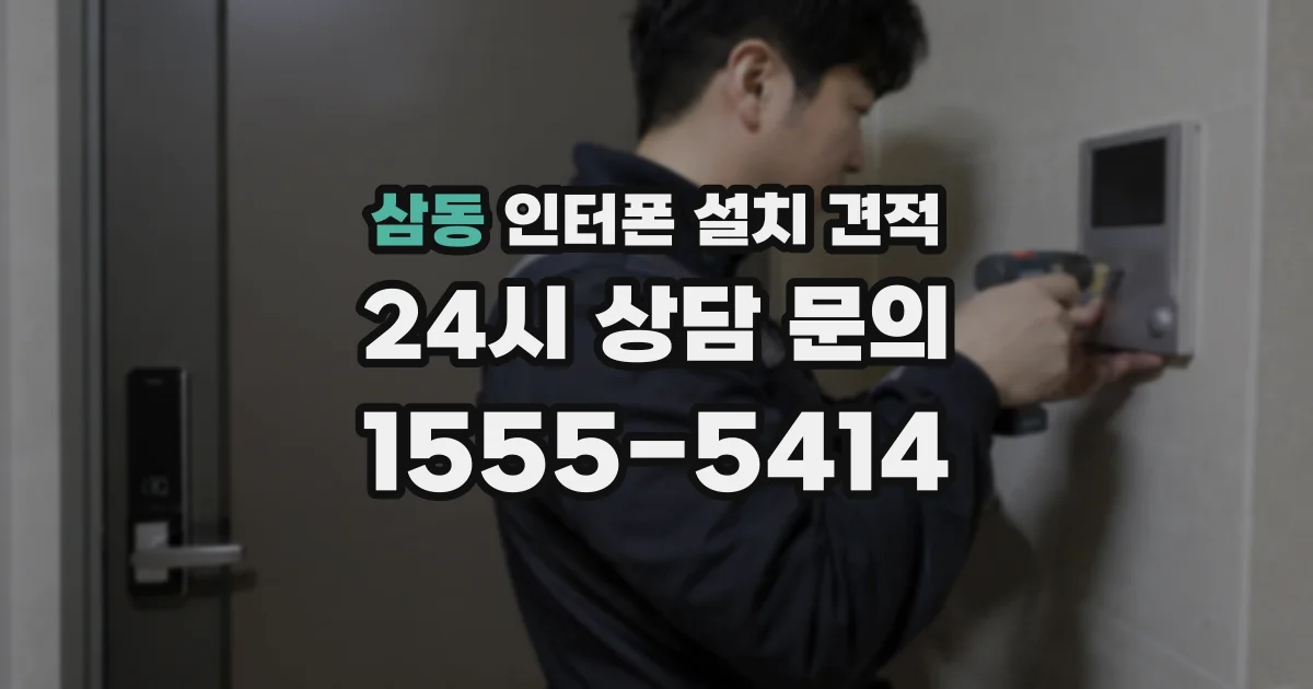 삼동 인터폰 설치 견적