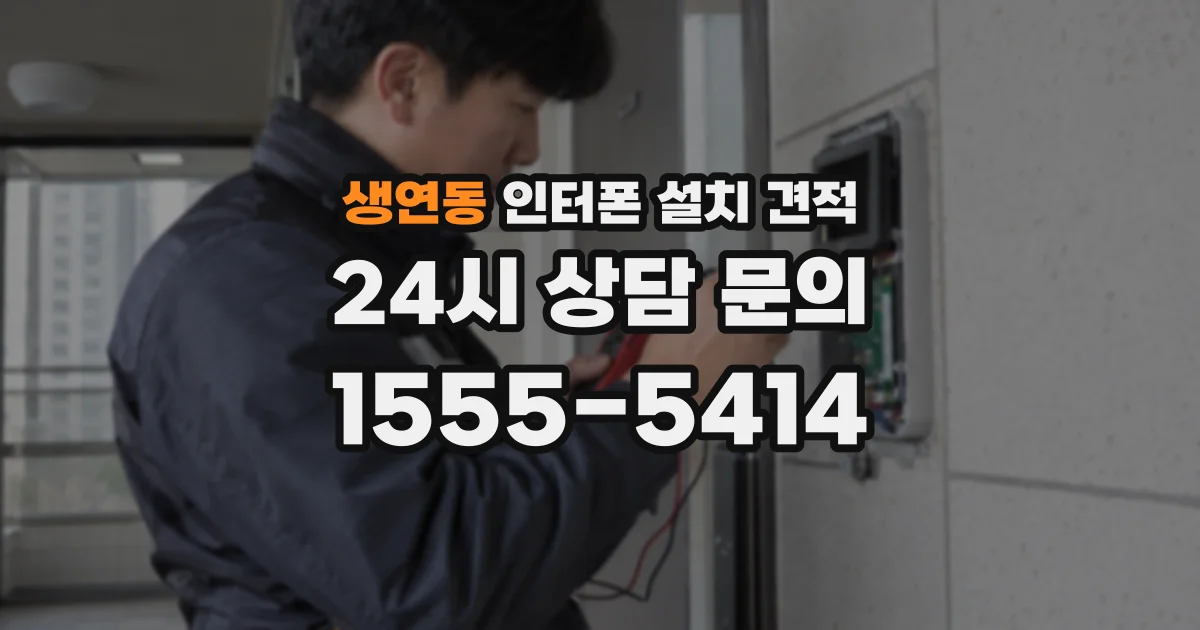 생연동 인터폰 설치 견적