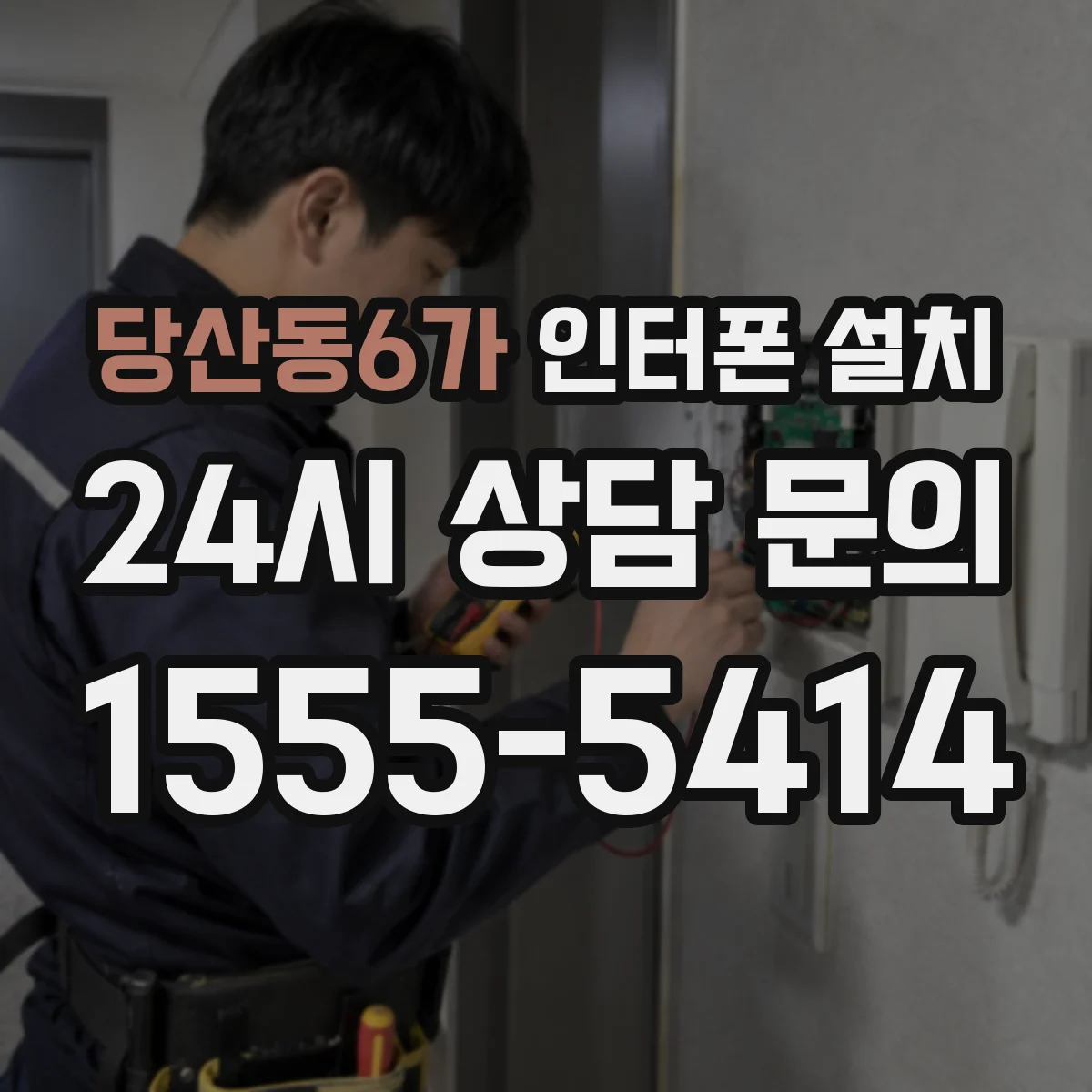 당산동6가 인터폰 설치