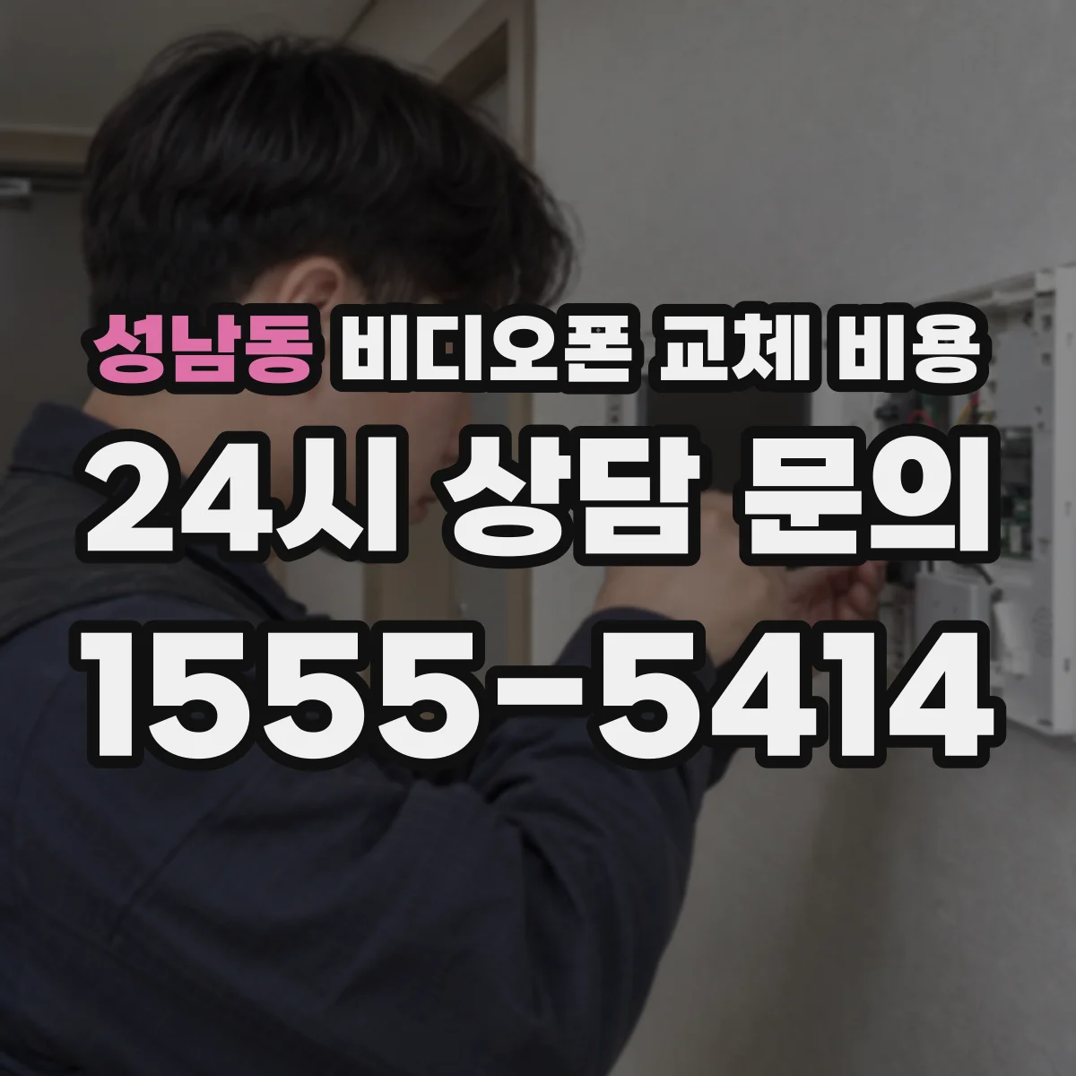 성남동 비디오폰 교체 비용