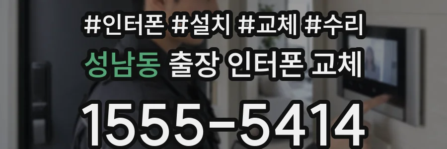 성남동 출장 인터폰 교체