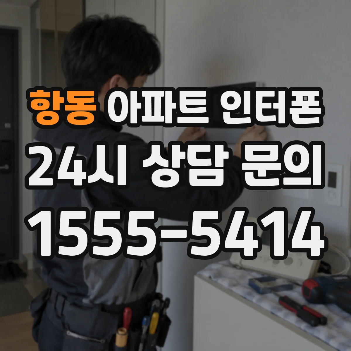 항동 아파트 인터폰