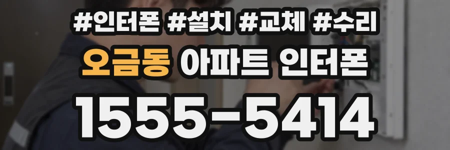 오금동 아파트 인터폰