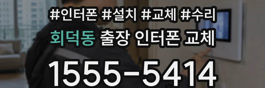 회덕동 출장 인터폰 교체