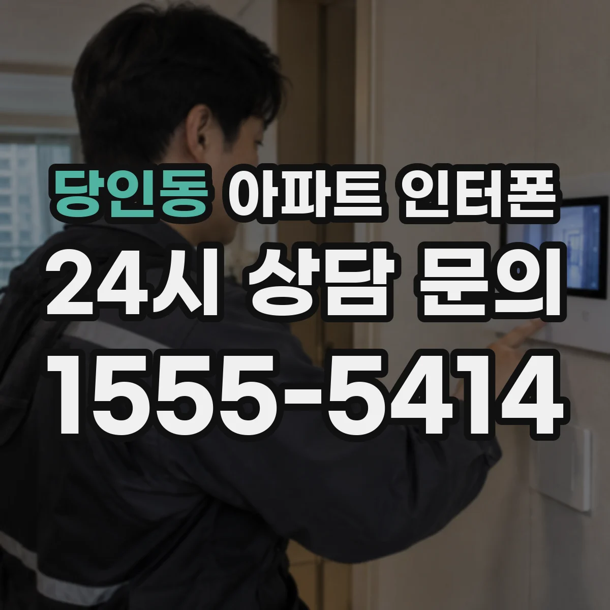 당인동 아파트 인터폰
