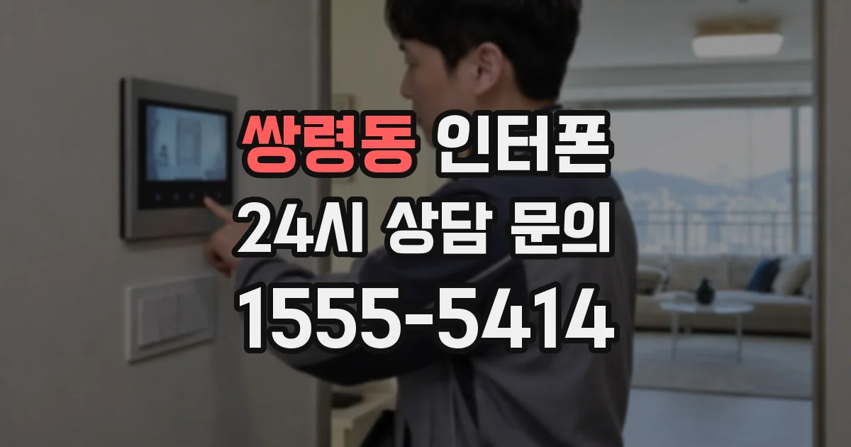 쌍령동 인터폰