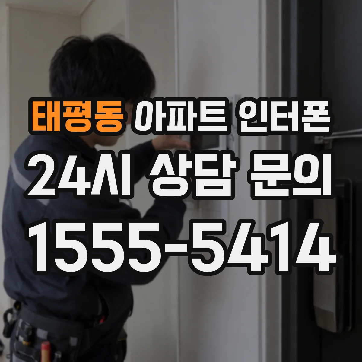 태평동 아파트 인터폰