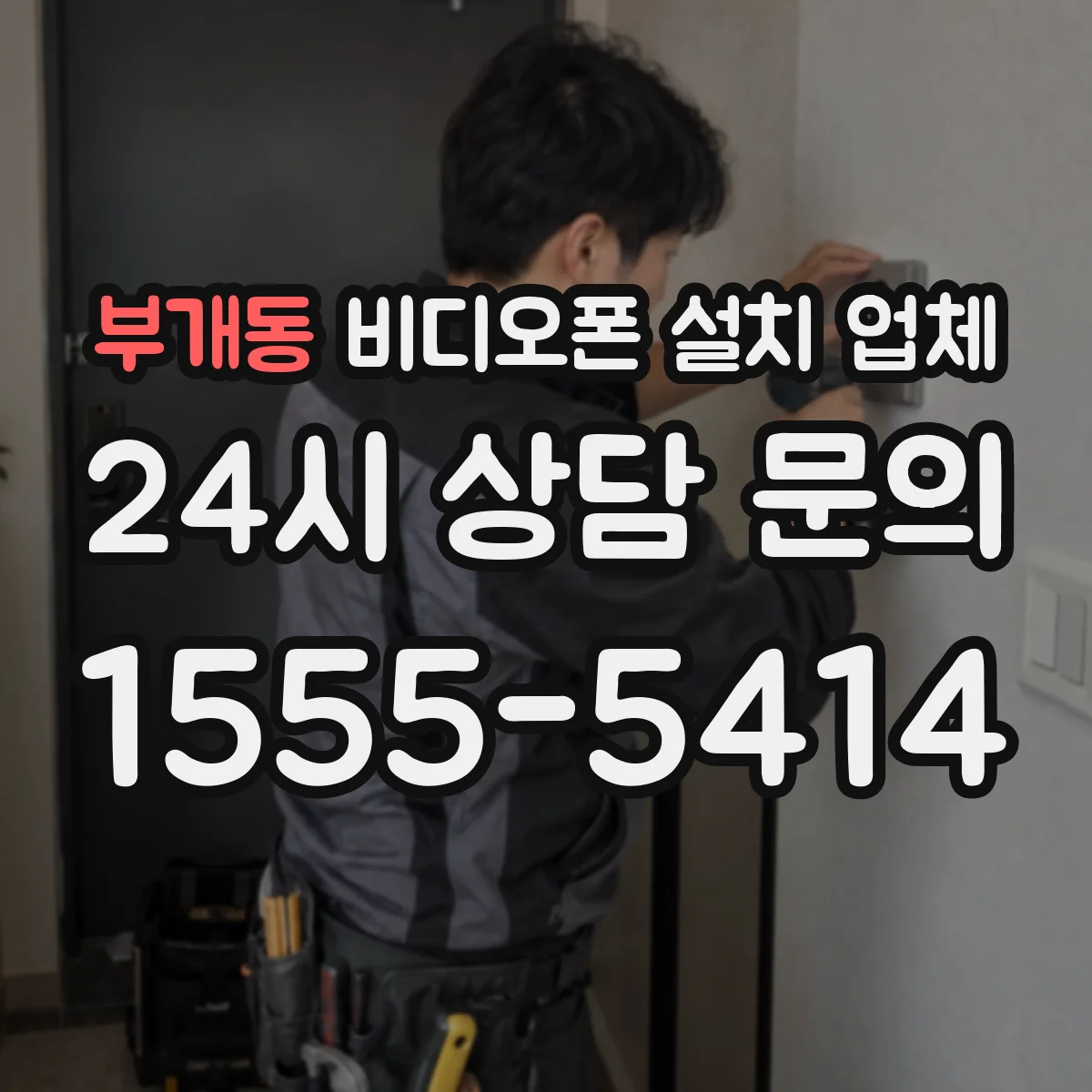 부개동 비디오폰 설치 업체