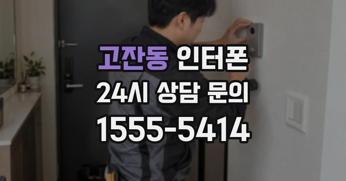 고잔동 인터폰