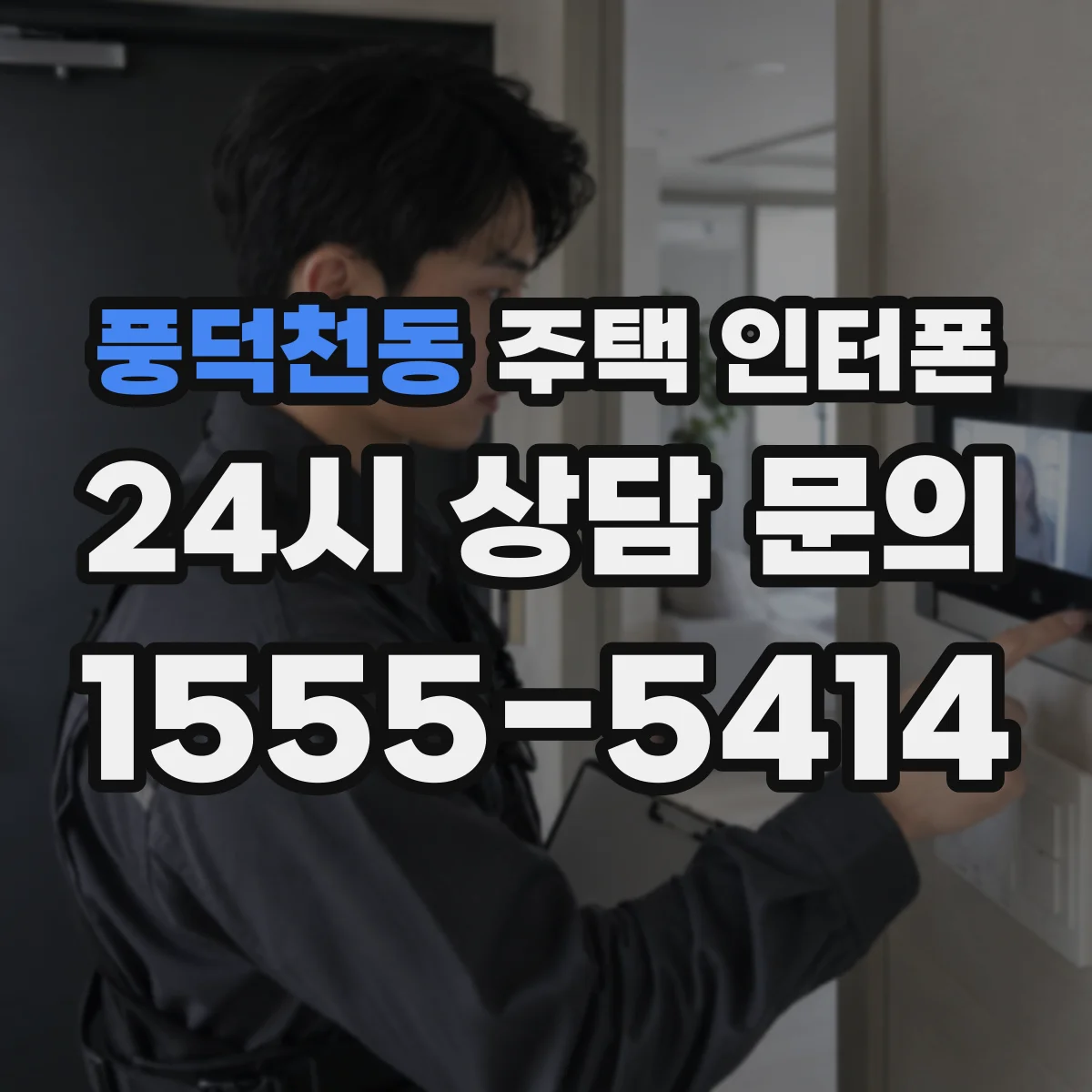 풍덕천동 주택 인터폰