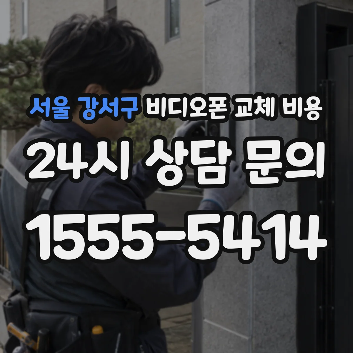 서울 강서구 비디오폰 교체 비용