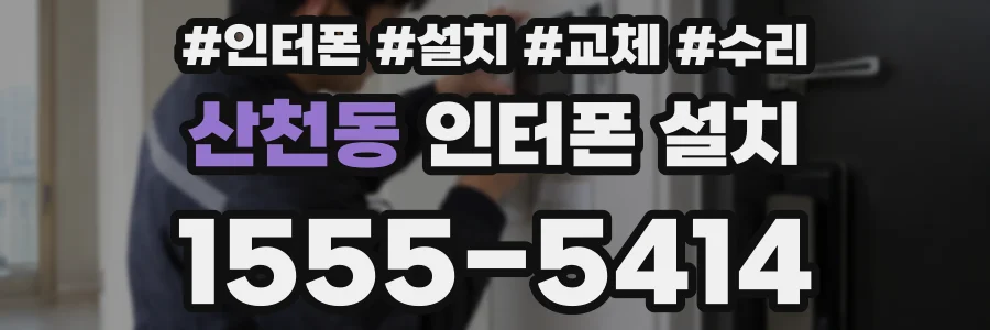 산천동 인터폰 설치