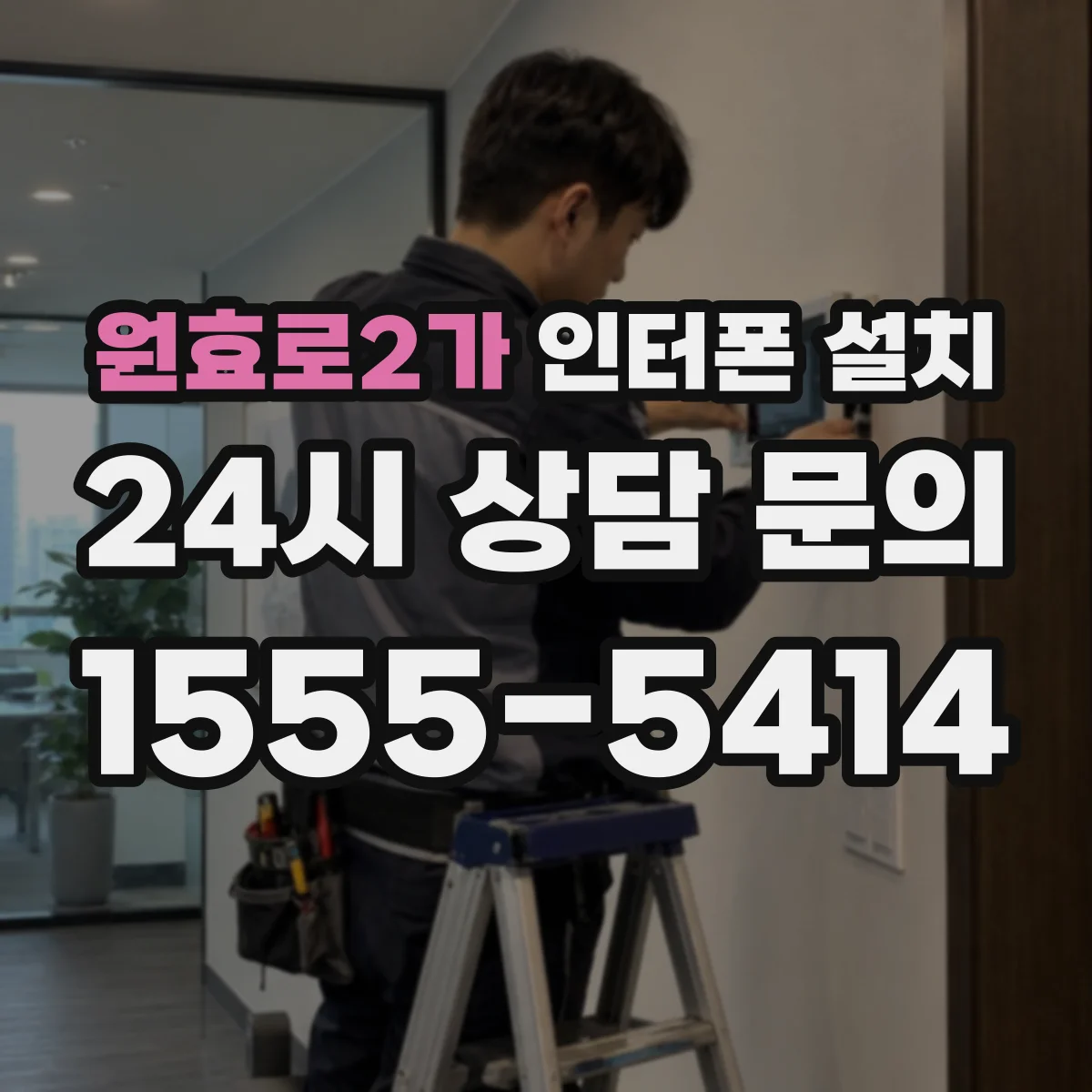 원효로2가 인터폰 설치