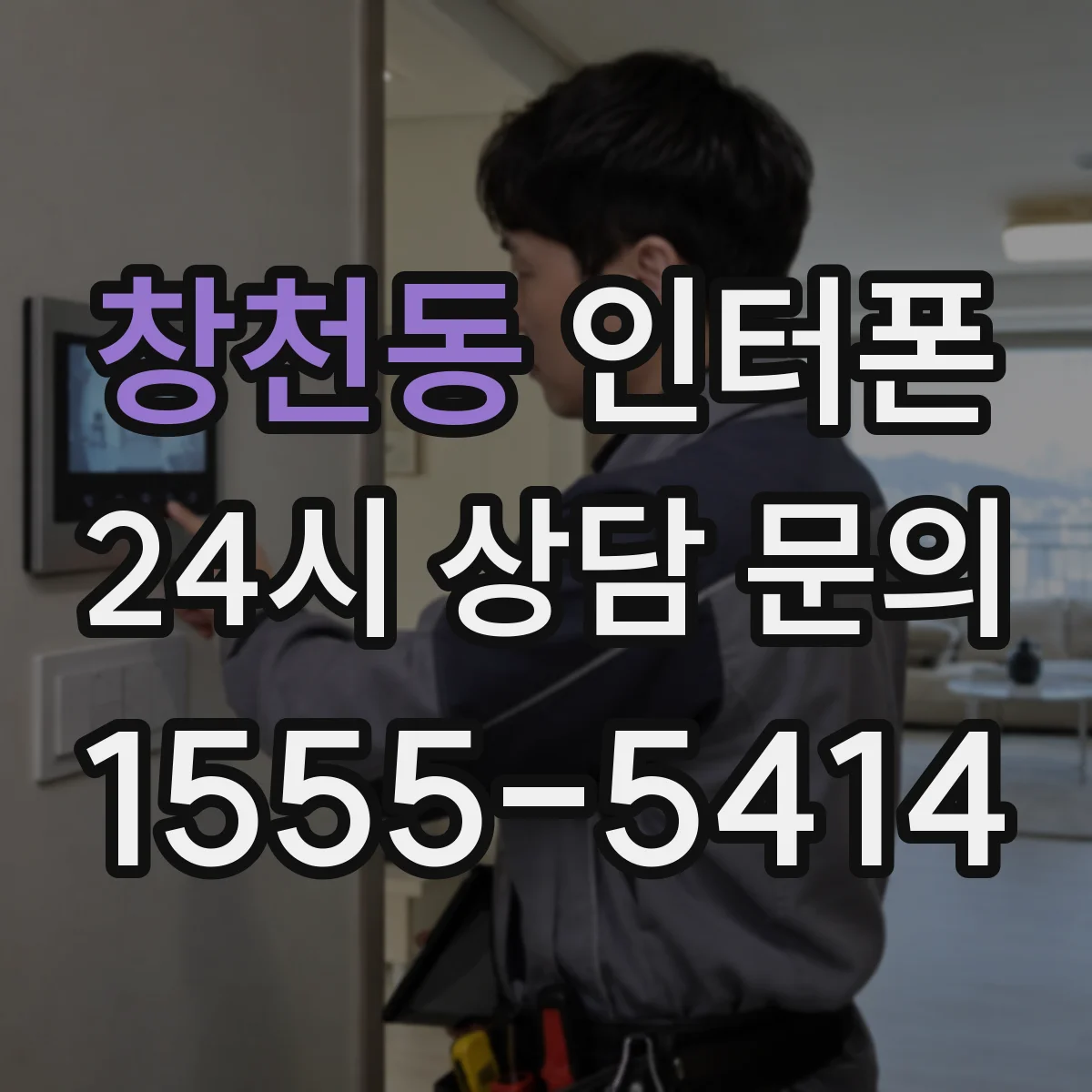 창천동 인터폰