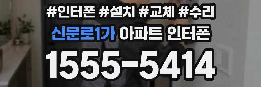 신문로1가 아파트 인터폰