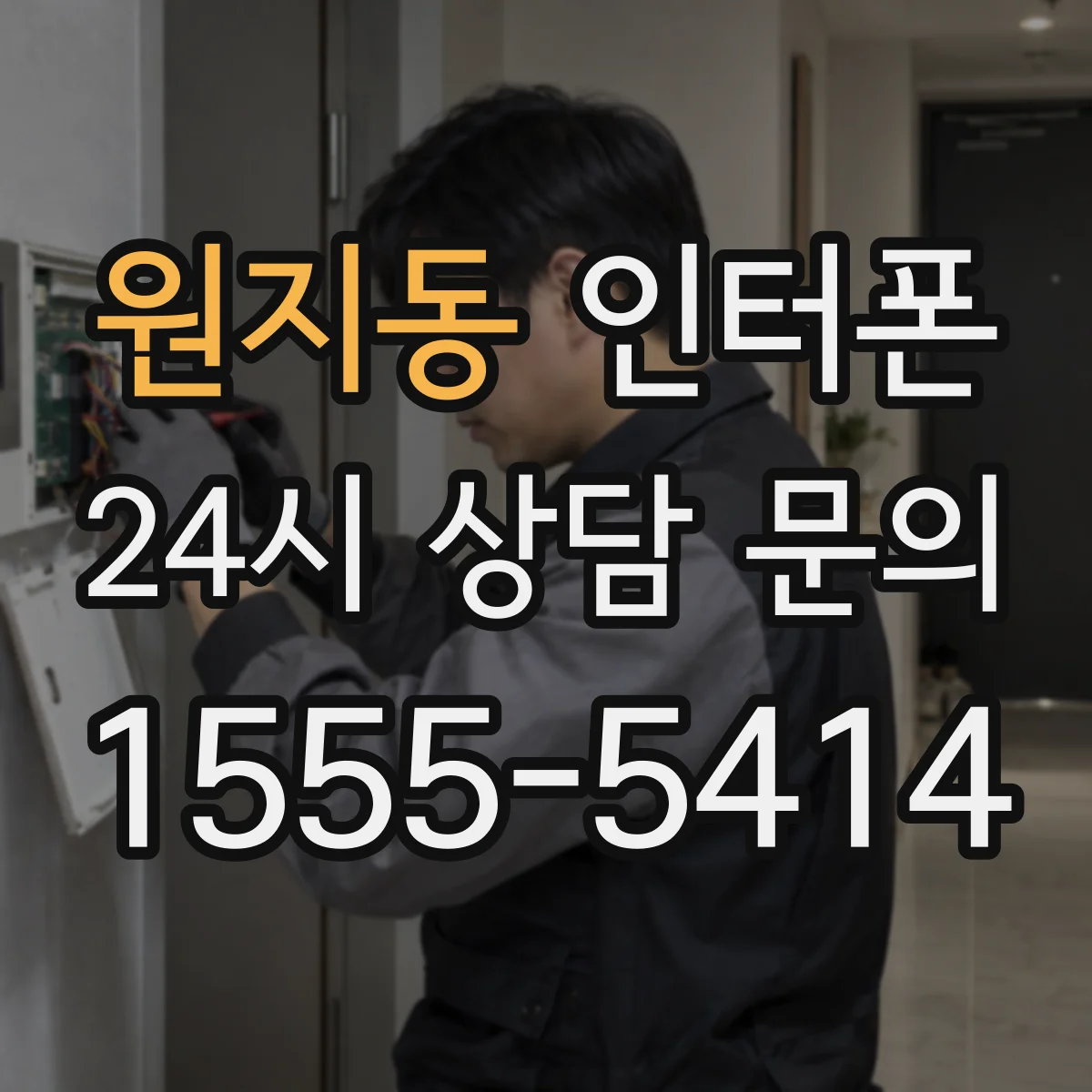 원지동 인터폰