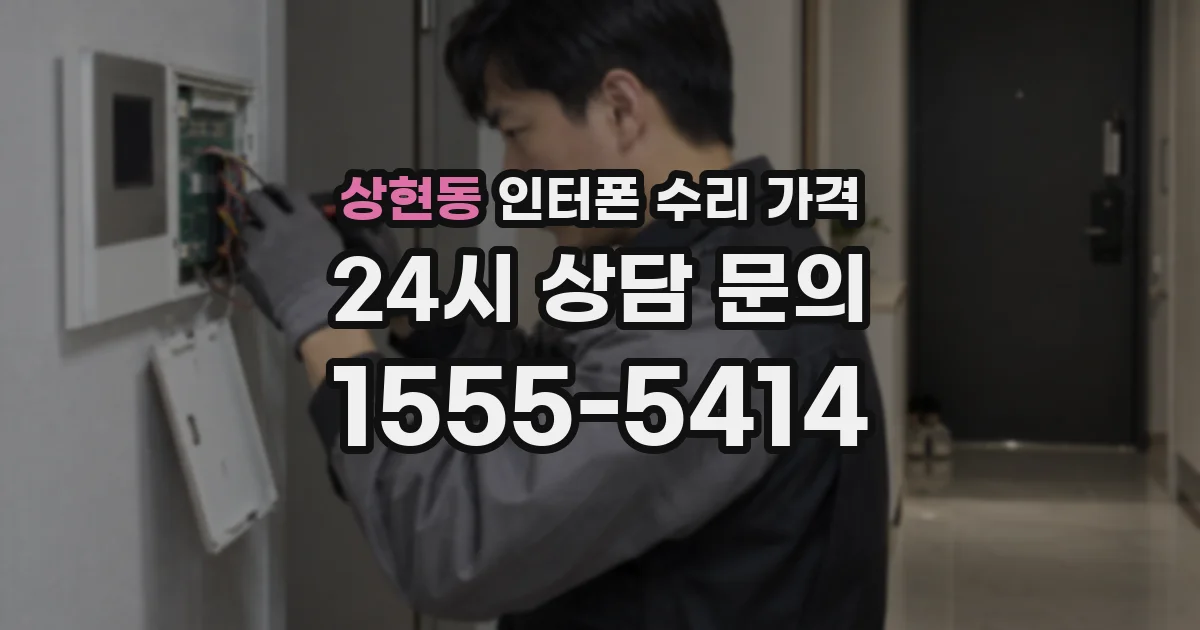 상현동 인터폰 수리 가격