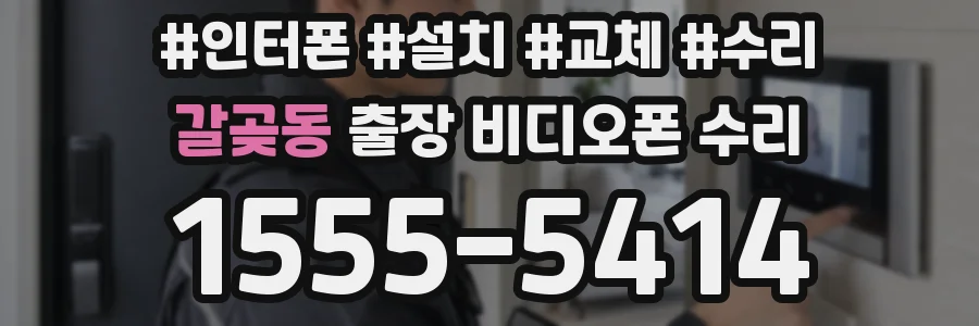 갈곶동 출장 비디오폰 수리