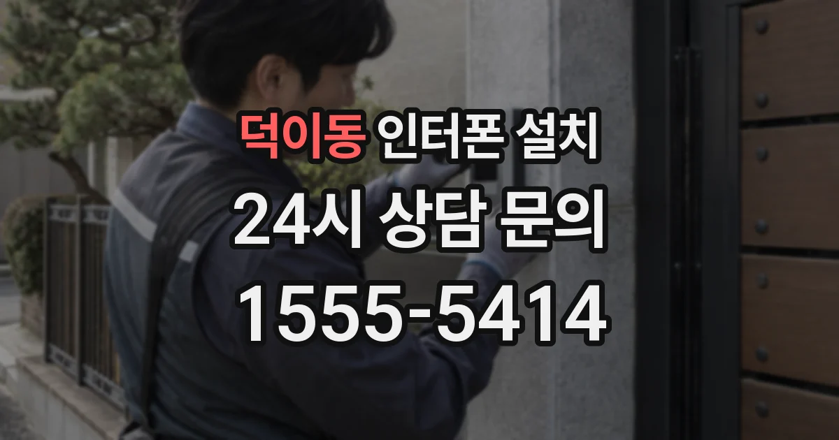 덕이동 인터폰 설치