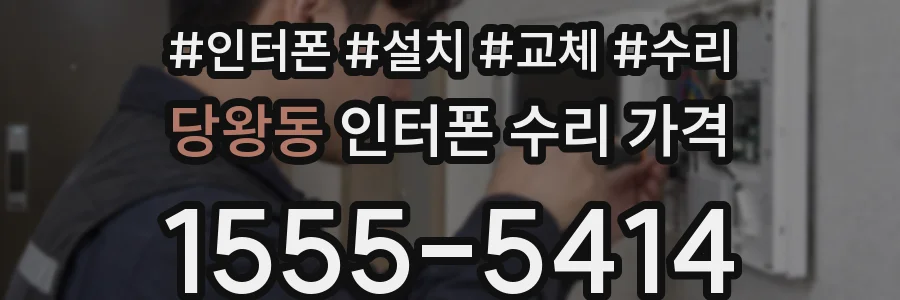 당왕동 인터폰 수리 가격