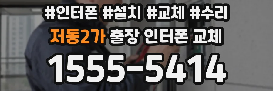 저동2가 출장 인터폰 교체
