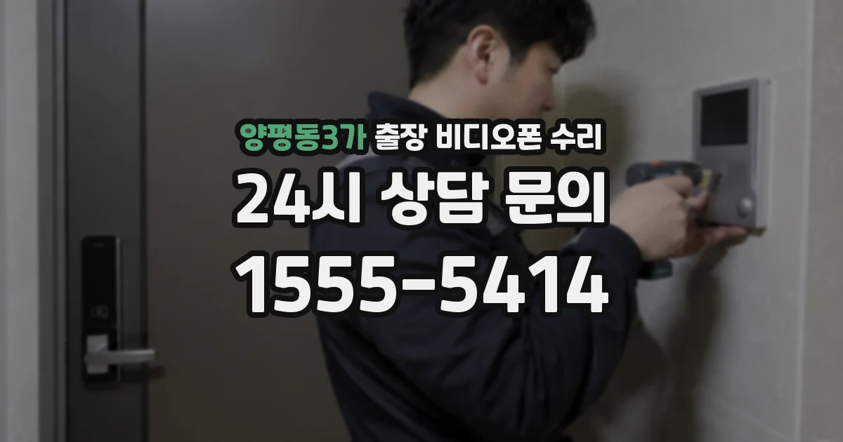 양평동3가 출장 비디오폰 수리