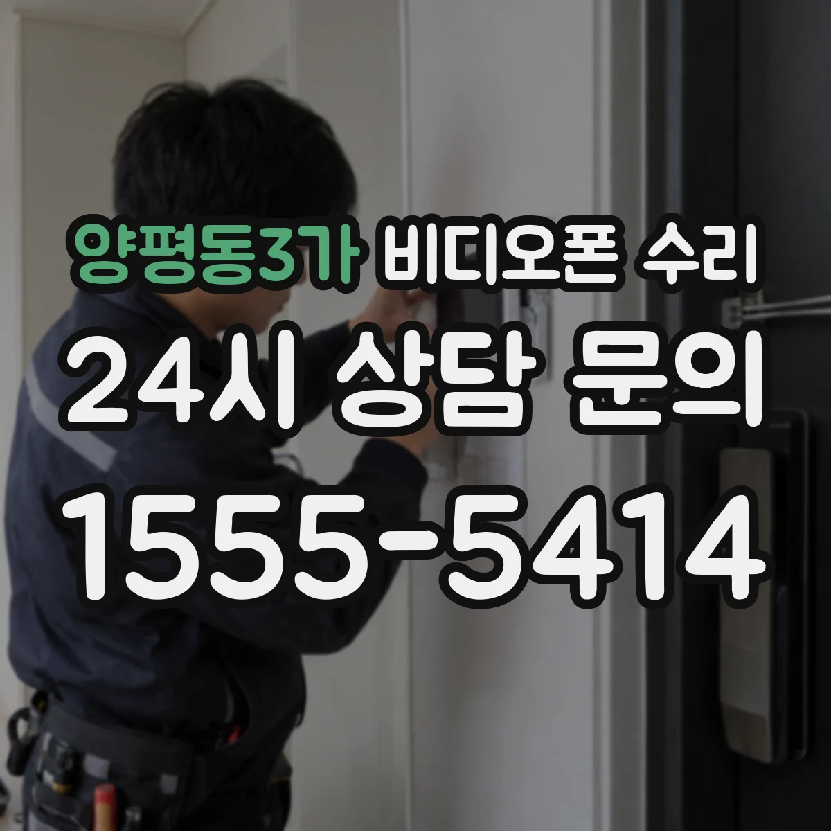 양평동3가 비디오폰 수리