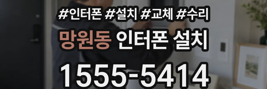 망원동 인터폰 설치