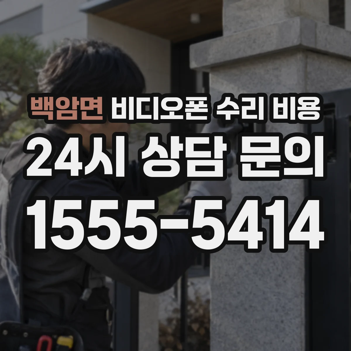 백암면 비디오폰 수리 비용