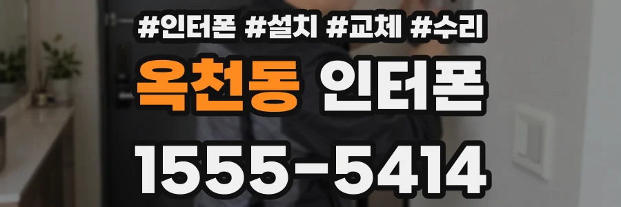옥천동 인터폰