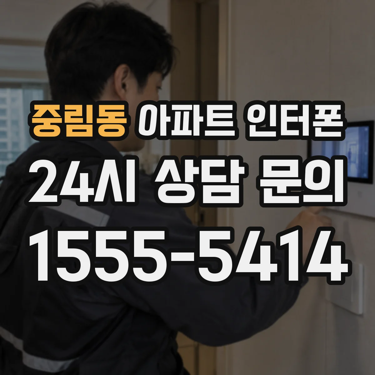중림동 아파트 인터폰
