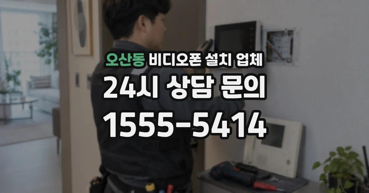 오산동 비디오폰 설치 업체