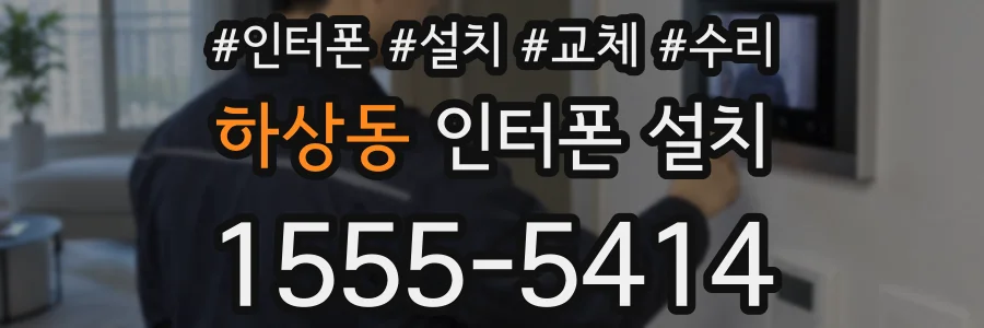 하상동 인터폰 설치