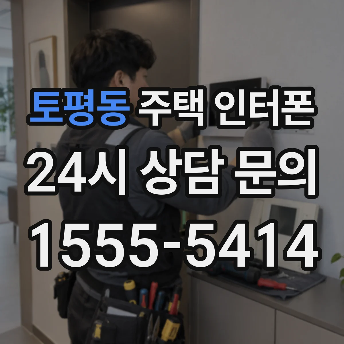 토평동 주택 인터폰