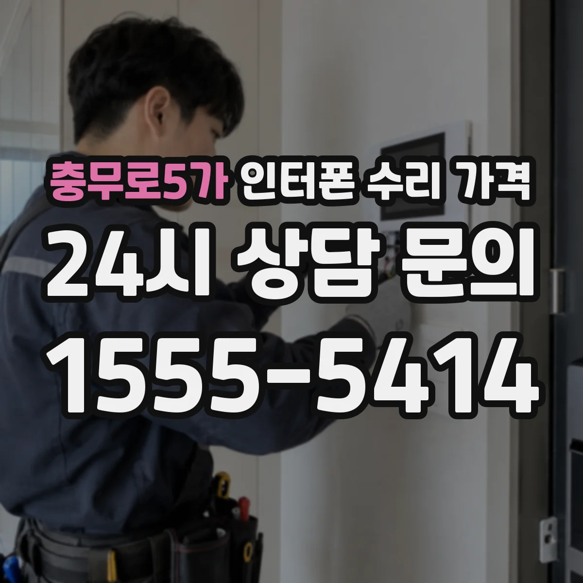 충무로5가 인터폰 수리 가격