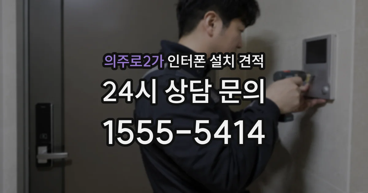 의주로2가 인터폰 설치 견적