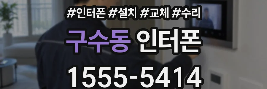 구수동 인터폰