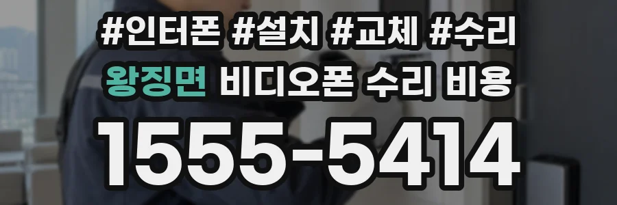 왕징면 비디오폰 수리 비용