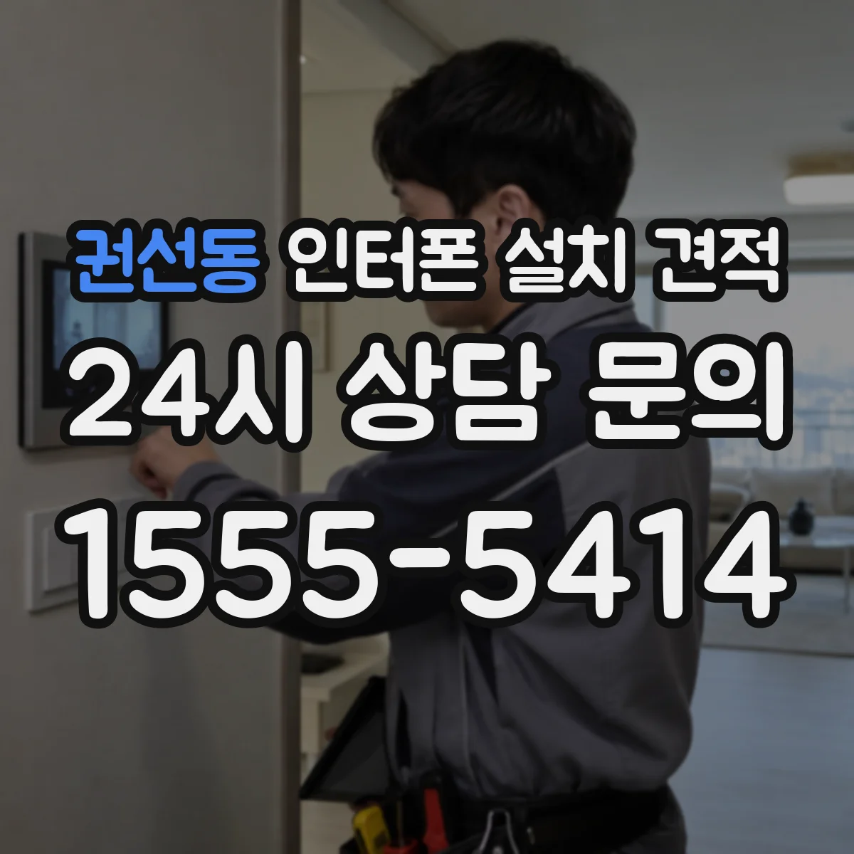 권선동 인터폰 설치 견적