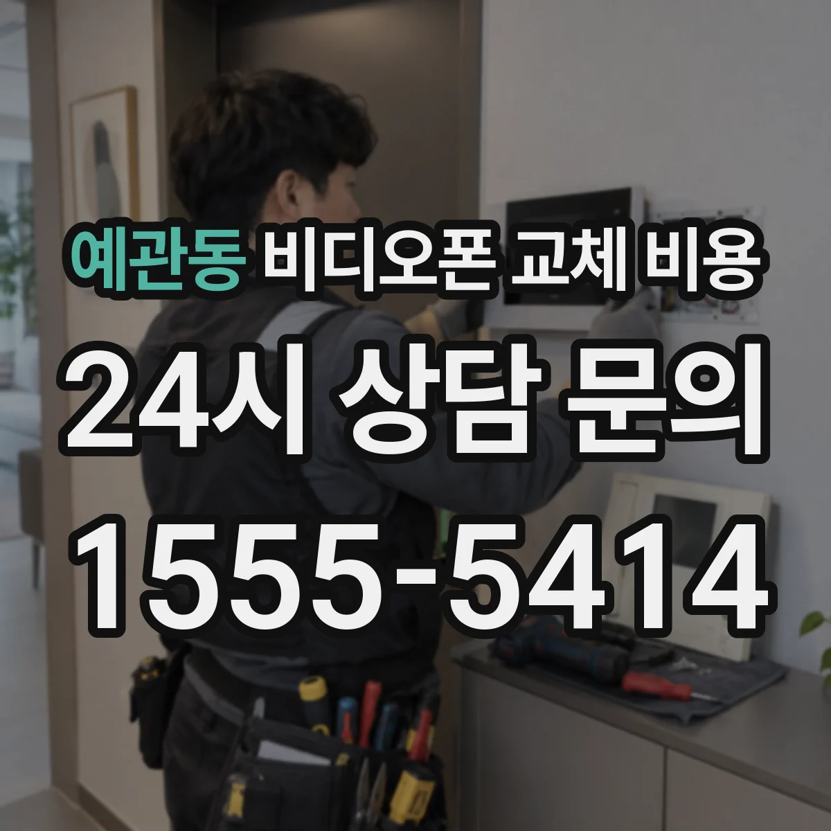예관동 비디오폰 교체 비용