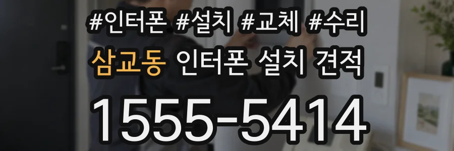 삼교동 인터폰 설치 견적