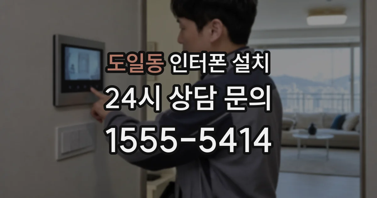 도일동 인터폰 설치