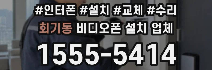 회기동 비디오폰 설치 업체