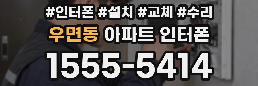 우면동 아파트 인터폰