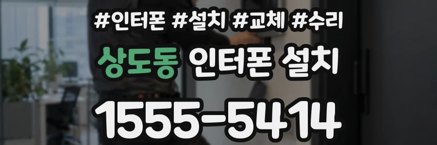 상도동 인터폰 설치