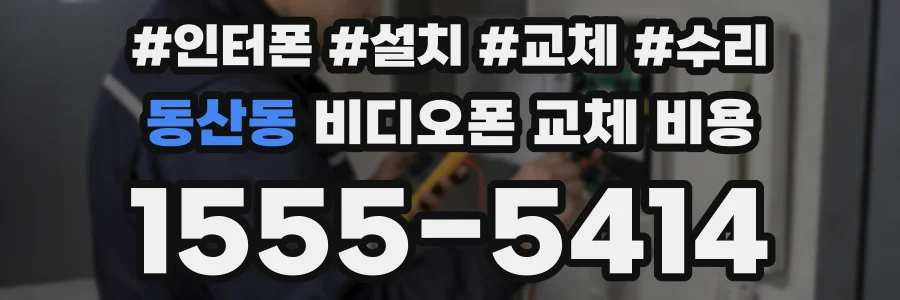 동산동 비디오폰 교체 비용