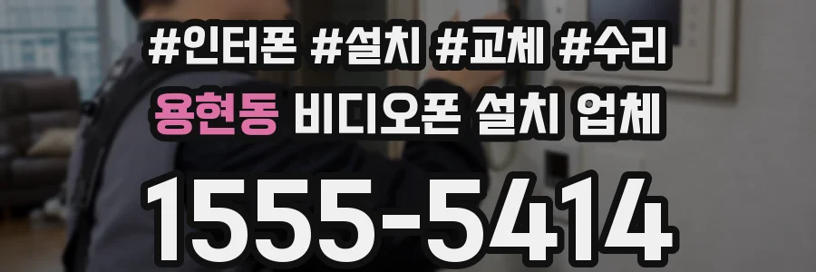 용현동 비디오폰 설치 업체