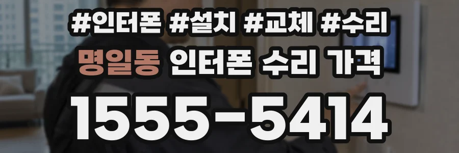 명일동 인터폰 수리 가격